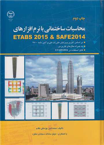 محاسبات ساختمانی با نرم افزارهای SAFE 2014&ETABS2015