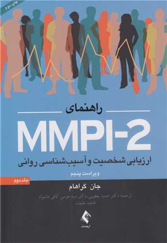 راهنمای MMPI-2 ارزیابی شخصیت و آسیب شناسی روانی جلد2