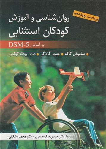 روان شناسی و آموزش کودکان استثنایی براساس dsm5