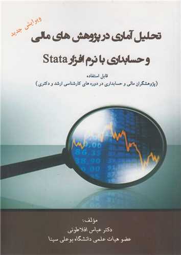 تحلیل آماری در پژوهش های مالی و حسابداری با نرم افزار stata