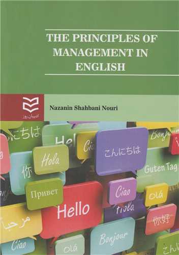 The principles of management in English اصول مديريت