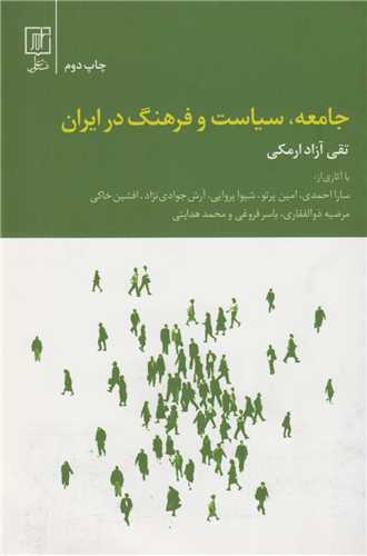 جامعه سياست و فرهنگ در ايران