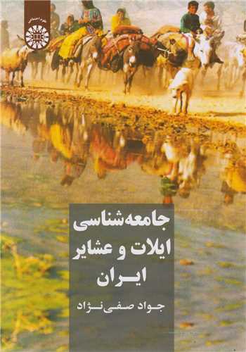 جامعه شناسی ایلات و عشایر ایران: کد1990