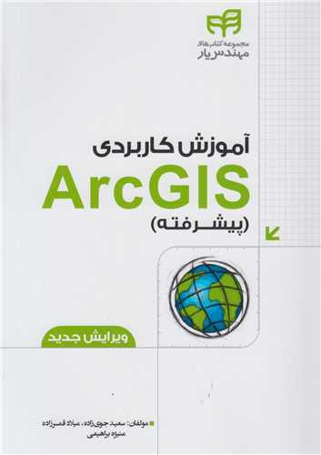 آموزش کاربردي ArcGIS پيشرفته