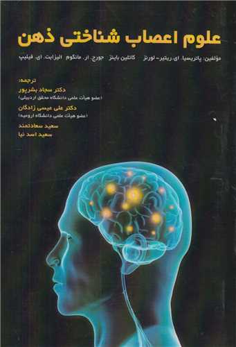 علوم اعصاب شناختی ذهن