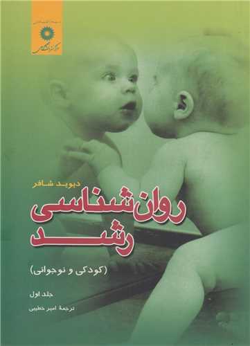 روان شناسي رشد(کودکي و نوجواني)جلد1