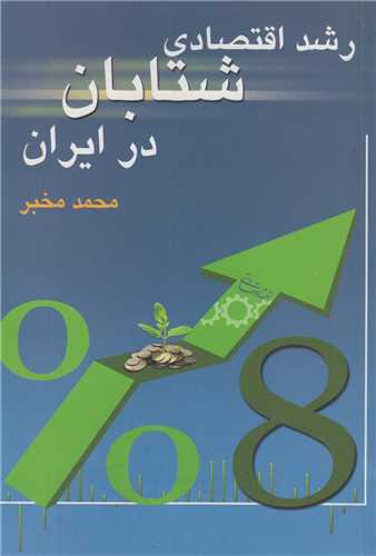 رشد اقتصادی شتابان در ایران