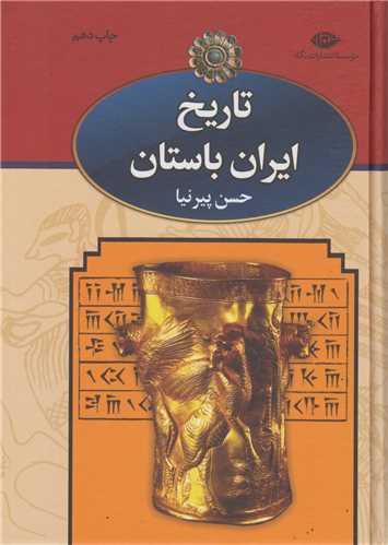 تاريخ ايران باستان (3 جلدي)