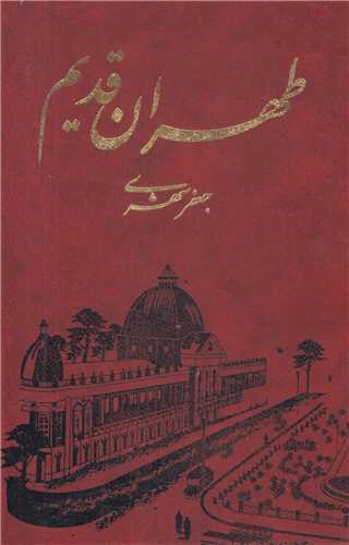 طهران قديم (5جلدي)