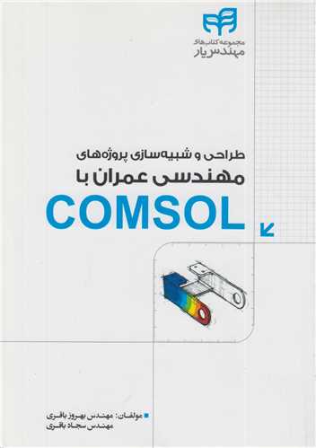 طراحی و شبیه سازی پروژه های مهندسی عمران با COMSOL
