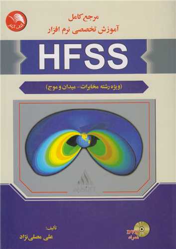مرجع کامل آموزش تخصصي نرم افزار HFSS