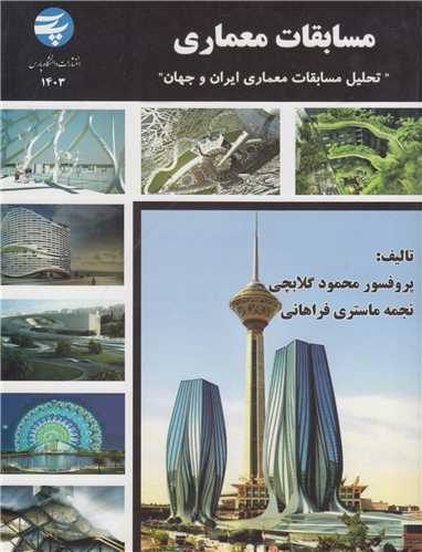 مسابقات معماري:تحليل مسابقات معماري ايران و جهان