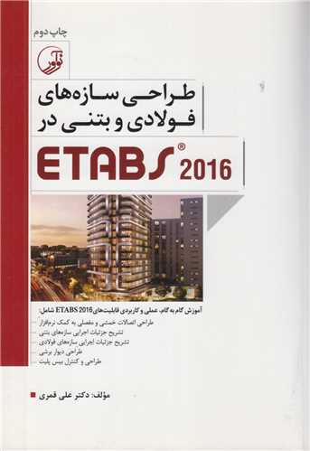 طراحی سازه های فولادی و بتنی در ETABS2016