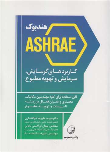 هندبوک ASHRAE:کاربردهای گرمایش سرمایش و تهویه مطبوع