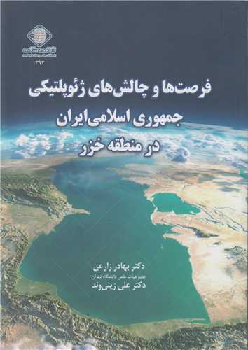 فرصت ها و چالش هاي ژئوپلتيکي جمهوري اسلامي ايران در منطقه خزر