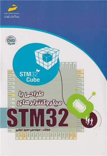 طراحی با میکروکنترلرهای STM32