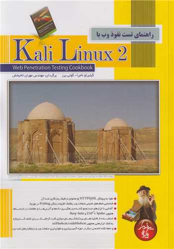 راهنماي تست نفوذ وب با2 Kali Linux