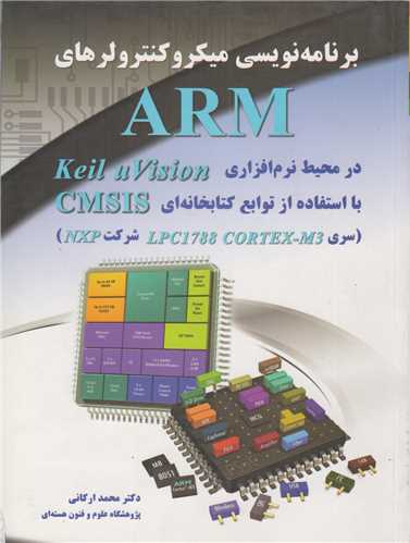 برنامه نویسی میکروکنترلرهای ARM در محیط نرم افزاری Keil uVision