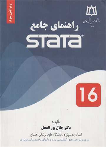 راهنمای جامع STATA 16