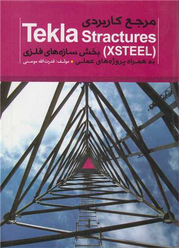 مرجع کاربردی Tekla Structure Xsteelبخش سازه های فلزی