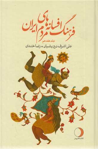 فرهنگ افسانه‌هاي مردم ايران جلد 17