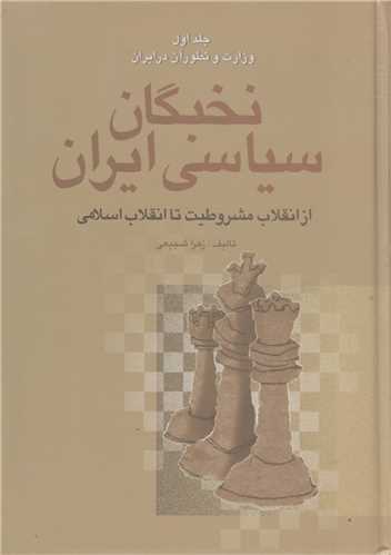 نخبگان سياسي ايران (4جلدي)