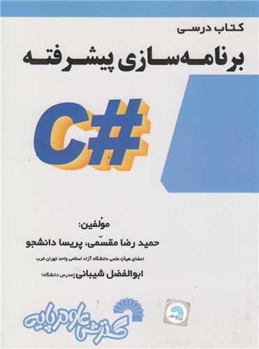 کتاب درسی برنامه سازی پیشرفته#C کد773