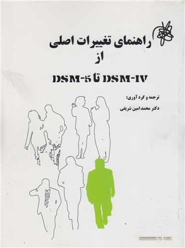 راهنمای تغییرات اصلی از DSM4 تا DSM5