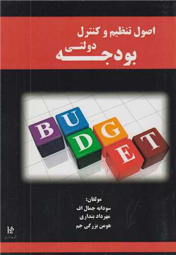 اصول تنظيم و کنترل بودجه دولتي
