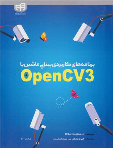 برنامه های کاربردی بینایی ماشین با OpenCV3