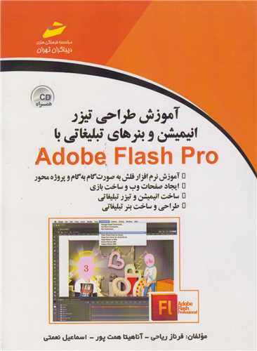 آموزش طراحي تيزر انيميشن و بنرهاي تبليغاتي با adobe flash pro
