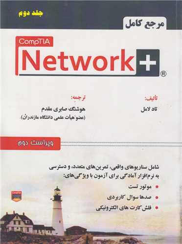 مرجع کامل+ compTIA Network (جلد دوم)