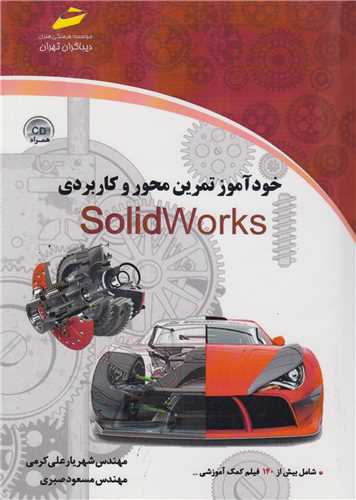 خودآموز تمرين محور و کاربردي SolidWorks