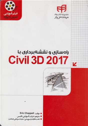 راهسازي و نقشه برداري با Civil 3d2017