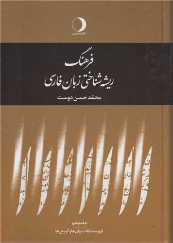 فرهنگ ريشه شناختي زبان فارسي(5جلدي)