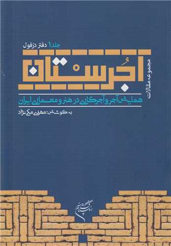 آجرستان:چکیده مقالات همایش ملی آجر و آجرکاری در هنر و معماری ایران جلد 1 : دفتر دزفول