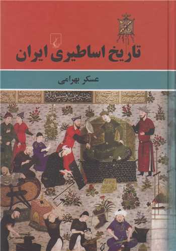 تاريخ اساطيري ايران