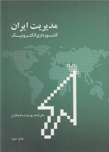 مدیریت ایران:کشورداری الکترونیک