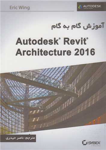 آموزش گام به گام با Autodesk REVIT ARCHITECTURE 2016
