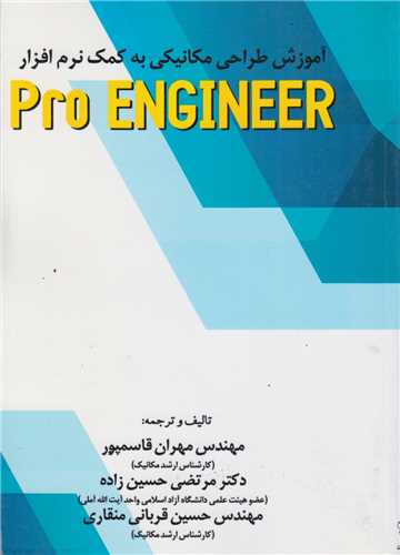 آموزش طراحي مکانيکي به کمک نرم افزار PRO ENGINEERING