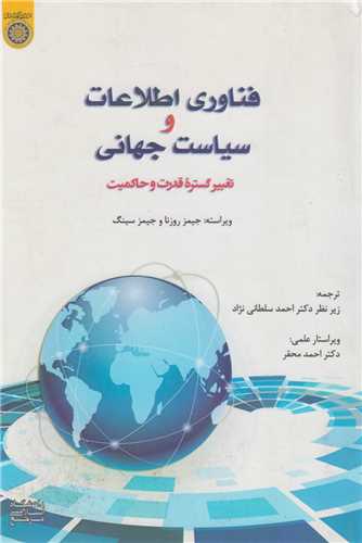 فناوري اطلاعات و سياست جهاني:تغيير گسترده قدرت و حاکميت