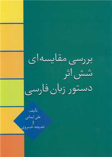 بررسي مقايسه اي شش اثر دستور زبان فارسي