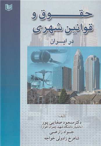 حقوق و قوانين شهري در ايران