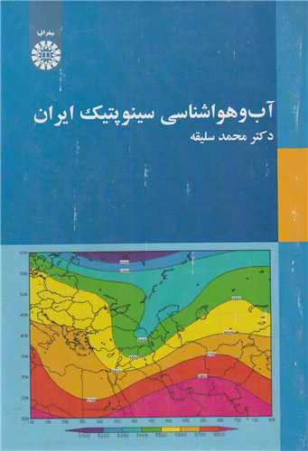 آب و هواشناسی سینوپتیک ایران کد2030