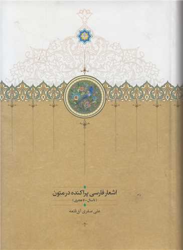 اشعار فارسی پراکنده در متون تا سال700هجری