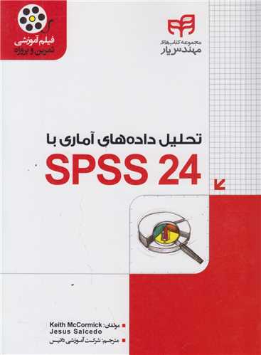 تحليل داده هاي آماري با SPSS24