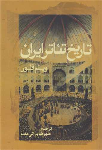 تاريخ تئاتر ايران