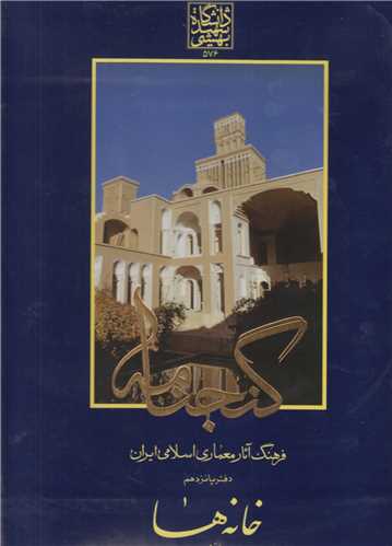 خانه ها دفتر15:گنجنامه فرهنگ آثار معماري اسلامي ايران