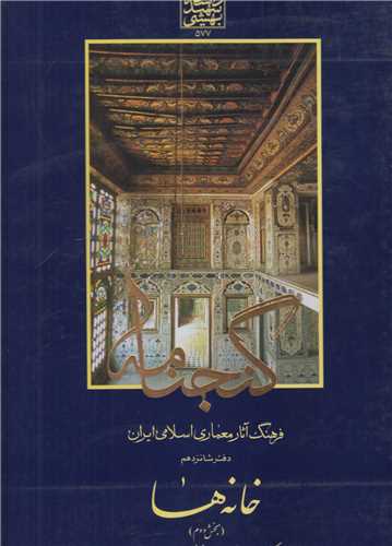 خانه ها دفتر16:گنجنامه فرهنگ آثار معماري اسلامي ايران