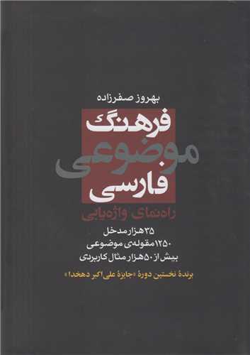 فرهنگ موضوعي فارسي :راهنماي واژه يابي
